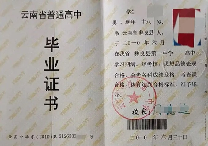 江山云南省彝良县第一中学高中毕业证样本
