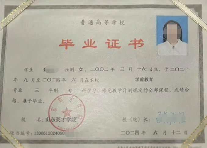 江山山东英才学院毕业证样本图片